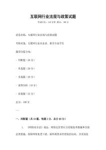互聯網行業法規與政策試題
