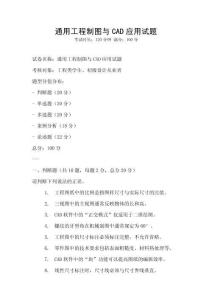 通用工程制圖與CAD應(yīng)用試題