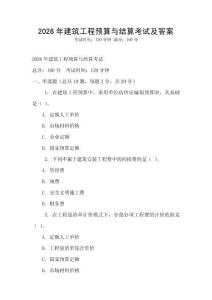 2026年建筑工程預算與結算考試及答案