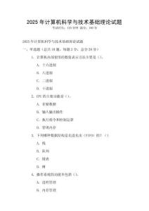 2025年计算机科学与技术基础理论试题