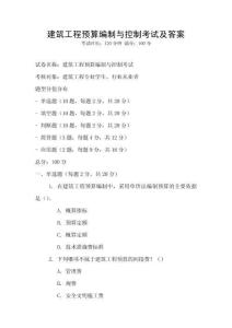 建筑工程預算編制與控制考試及答案