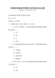 计算机网络技术原理与应用知识点试卷
