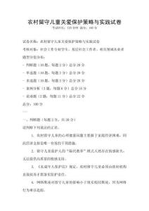 农村留守儿童关爱保护策略与实践试卷