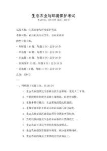 生態農業與環境保護考試