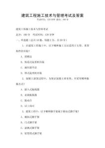 建筑工程施工技術與管理考試及答案