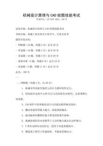 機(jī)械設(shè)計(jì)原理與CAD繪圖技能考試
