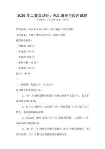 2026年工業自動化：PLC編程與應用試題