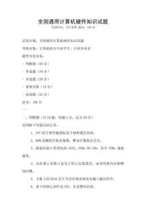 全國通用計算機硬件知識試題