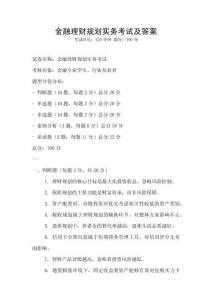 金融理財(cái)規(guī)劃實(shí)務(wù)考試及答案