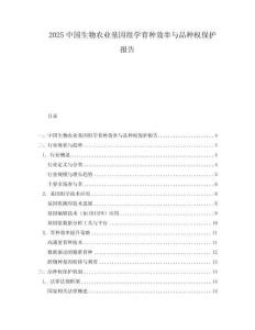 2025中國生物農(nóng)業(yè)基因組學(xué)育種效率與品種權(quán)保護(hù)報告