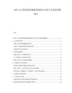 2025云計算基礎設施建設現狀及未來五年發展預測報告