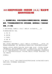 2025哈密伊州機(jī)場(chǎng)第一季度招聘（18人）筆試參考題庫(kù)附帶答案詳解
