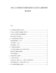 2025云計算服務市場格局演變與企業多云戰略部署建議報告