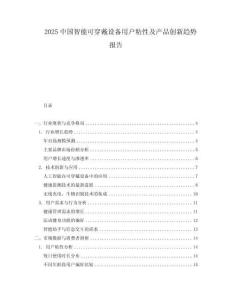 2025中國智能可穿戴設(shè)備用戶粘性及產(chǎn)品創(chuàng)新趨勢報告