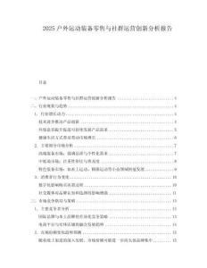 2025户外运动装备零售与社群运营创新分析报告