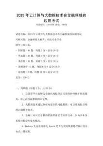 2025年云計算與大數據技術在金融領域的應用考試