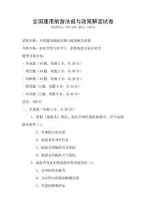 全國通用旅游法規與政策解讀試卷