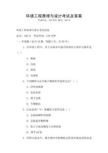 環境工程原理與設計考試及答案