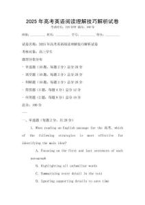 2025年高考英語閱讀理解技巧解析試卷