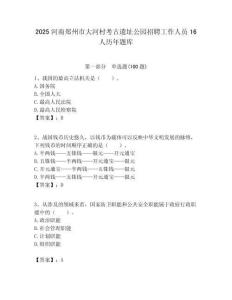 2025河南鄭州市大河村考古遺址公園招聘工作人員16人歷年題庫附答案解析