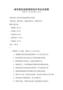 城市居民家庭理財(cái)知識(shí)考試及答案