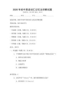 2026年初中英語詞匯記憶法詳解試題