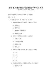 全國通用建筑防火與安全設計考試及答案