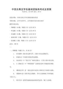中國古典文學名著閱讀指南考試及答案