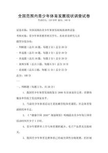 全國范圍內青少年體育發展現狀調查試卷