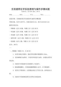 全國通用化學實驗原理與操作步驟試題