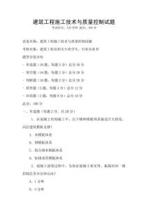 建筑工程施工技術與質量控制試題