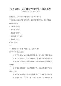 全国通用：亲子教育方法与技巧培训试卷
