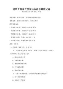 建筑工程施工質量驗收標準解讀試卷