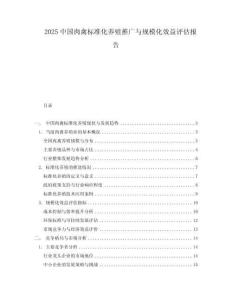 2025中国肉禽标准化养殖推广与规模化效益评估报告
