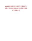 2025湖南益陽市安化經濟開發建設投資有限公司人員招聘3人筆試歷年參考題庫附帶答案詳解