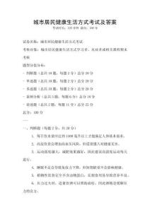 城市居民健康生活方式考試及答案