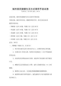 城市居民健康生活方式倡導手冊試卷