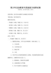 青少年法治教育与实践能力培养试卷