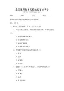 全國通用化學實驗技能考核試卷
