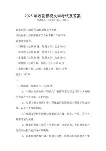 2025年戲劇影視文學考試及答案