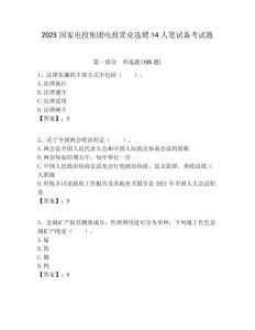 2025國家電投集團電投置業選聘14人筆試備考試題附答案解析
