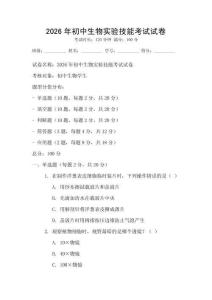 2026年初中生物实验技能考试试卷