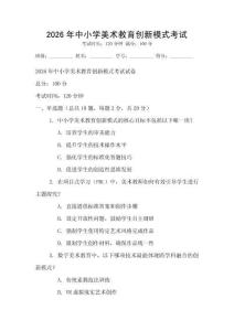 2026年中小学美术教育创新模式考试