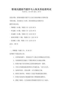 職場溝通技巧提升與人際關系處理考試