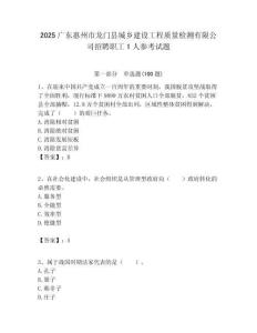 2025廣東惠州市龍門縣城鄉建設工程質量檢測有限公司招聘職工1人參考試題附答案解析