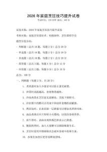 2026年家庭烹飪技巧提升試卷