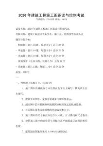 2026年建筑工程施工圖識讀與繪制考試