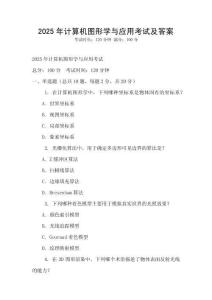 2025年計算機圖形學與應用考試及答案