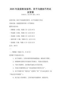 2025年家庭教育指导：亲子沟通技巧考试及答案