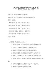 跨文化交流技巧與考試及答案